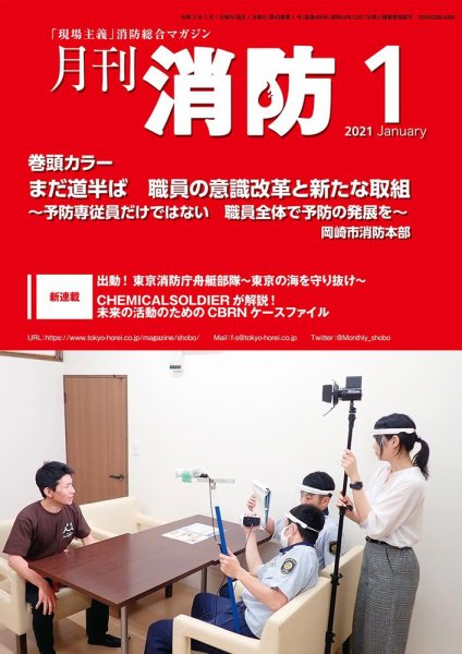 月刊消防 2021年1月号 (発売日2021年01月01日) 表紙