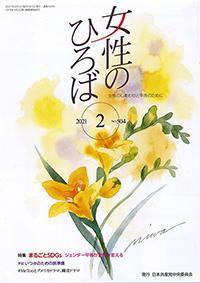 女性のひろば 2021年2月号 (発売日2021年01月03日) 表紙