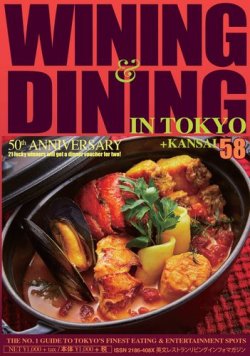 Wining ＆ Dining in Tokyo（ワイニング　アンド　ダイニング　イン　トウキョウ） 58 (発売日2021年01月05日) 表紙