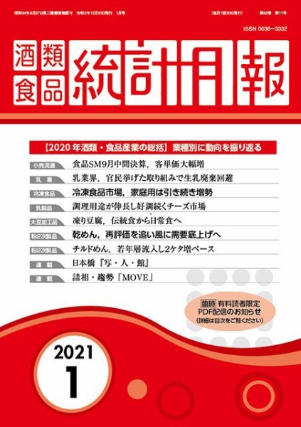 酒類食品統計月報 2021年1月 (発売日2020年12月31日) 表紙