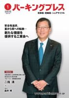 自転車・バイク・自動車駐車場　パーキングプレス vol.710 表紙