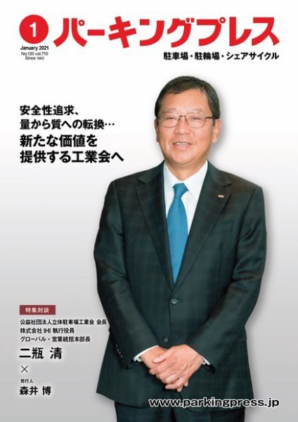 自転車・バイク・自動車駐車場　パーキングプレス vol.710 (発売日2021年01月01日) 表紙