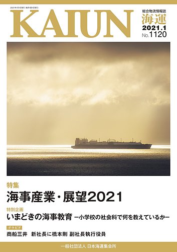 KAIUN（海運） 1120 (発売日2021年01月01日) | 雑誌/定期購読の