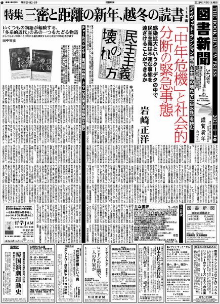 図書新聞 3478号 (発売日2021年01月04日) 表紙