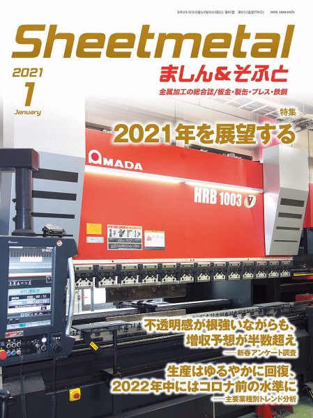Sheetmetal ましん＆そふと 1月号 (発売日2021年01月01日) 表紙