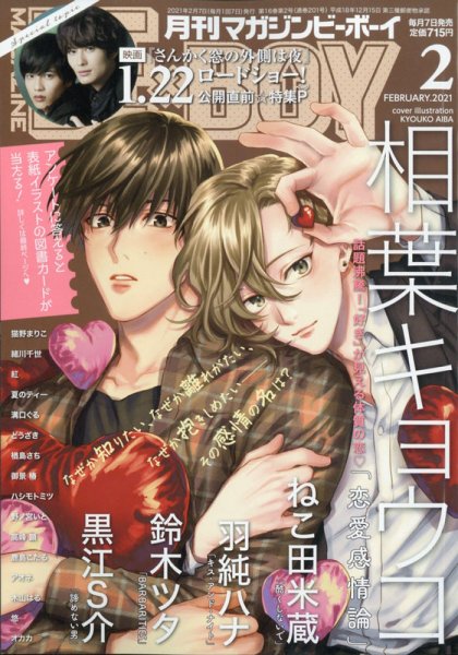 MAGAZINE BE×BOY (マガジンビーボーイ) 2021年2月号 (発売日2021年01月07日) 表紙