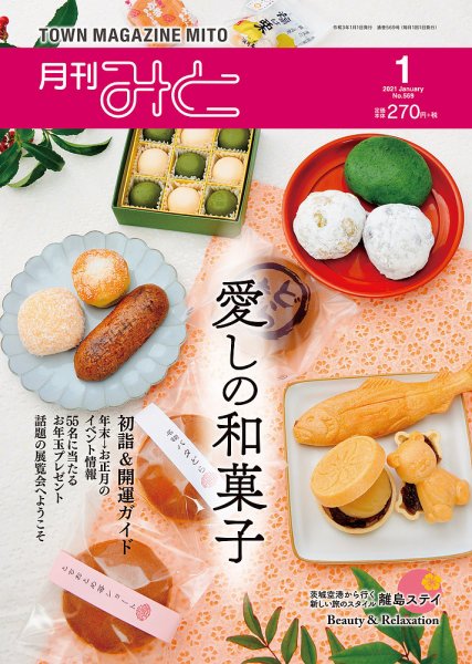 月刊みと 2021年1月号 (発売日2021年01月01日) 表紙