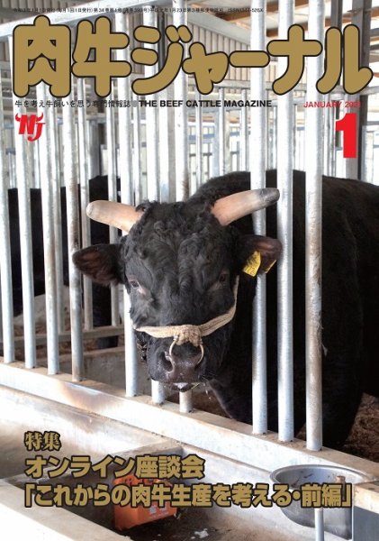 肉牛ジャーナル 2021年１月号 (発売日2021年01月01日) 表紙