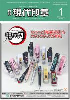 月刊 現代印章 2021年1月号 表紙