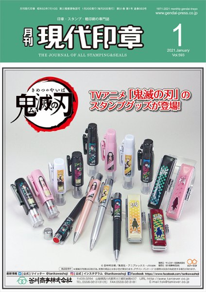 月刊 現代印章 2021年1月号 (発売日2021年01月01日) 表紙