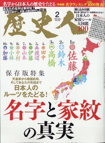 歴史人 2021年2月号 (発売日2021年01月06日) 表紙