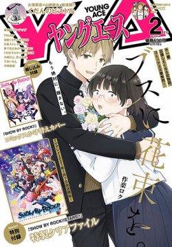 ヤングエース 2021年2月号 (発売日2021年01月04日) 表紙