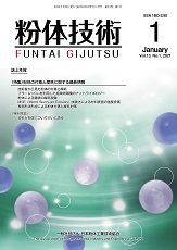 粉体技術 2021年1月号 (発売日2021年01月15日) 表紙