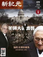 新紀元　中国語時事週刊 678号 表紙