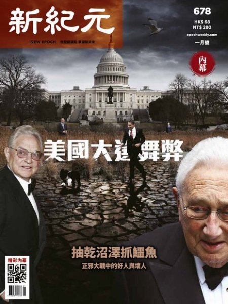 新紀元　中国語時事週刊  678号 (発売日2021年01月07日) 表紙