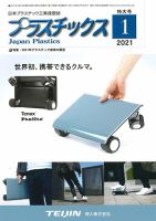 プラスチックス 2021年1月号 表紙
