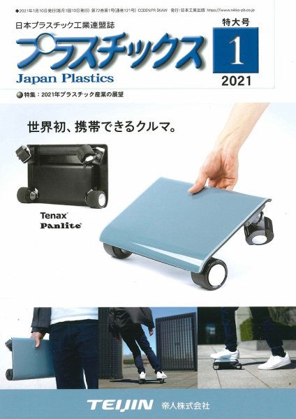プラスチックス 2021年1月号 (発売日2021年01月05日) 表紙