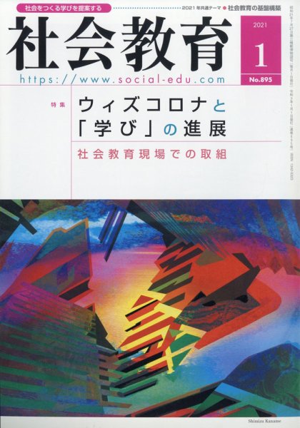 社会教育 2021年1月号 (発売日2020年12月26日) 表紙
