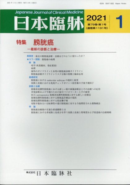 日本臨床 2021年1月号 (発売日2020年12月28日) 表紙