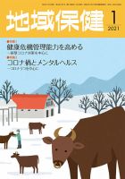 地域保健 2021年1月号 (発売日2021年01月01日) 表紙
