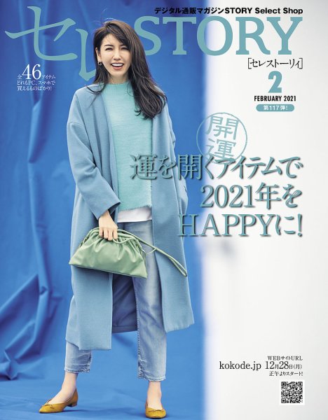 買えるSTORY（コラボSTORY） 2021年2月号 (発売日2020年12月28日) 表紙