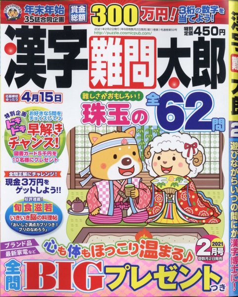 漢字難問太郎 2021年2月号 (発売日2020年12月28日) 表紙