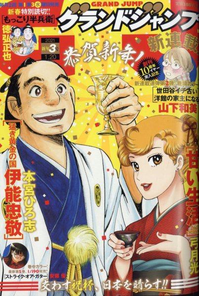 グランドジャンプ 2021年1/20号 (発売日2021年01月06日) 表紙