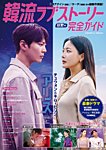 韓国ドラマ 最新ガイド 慈愛号 (発売日2021年01月05日) 表紙