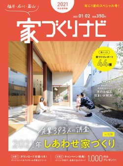 家づくりナビ 21 1 2月号 発売日年12月26日 雑誌 定期購読の予約はfujisan