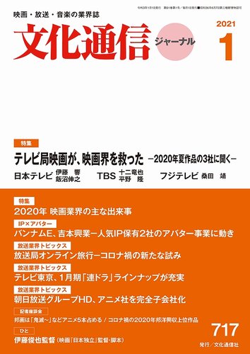 月刊文化通信ジャーナル 21年1月号 発売日21年01月01日 雑誌 定期購読の予約はfujisan