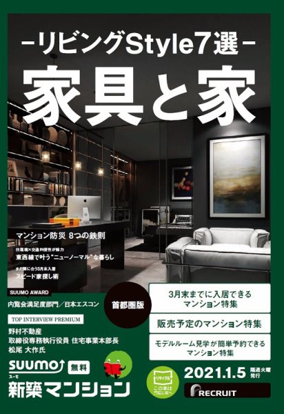SUUMO新築マンション首都圏版 21/01/05号 (発売日2021年01月05日) 表紙