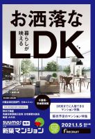 SUUMO新築マンション千葉県・茨城県南版 21/01/05号 表紙