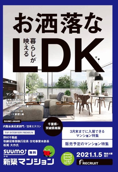 SUUMO新築マンション千葉県・茨城県南版 21/01/05号 (発売日2021年01月05日) 表紙