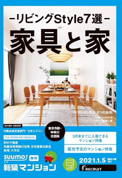 SUUMO新築マンション東京市部・神奈川北西版 21/01/05号 (発売日2021年01月05日) 表紙