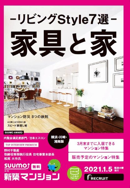 SUUMO新築マンション横浜・川崎・湘南版 21/01/05号 (発売日2021年01月05日) 表紙