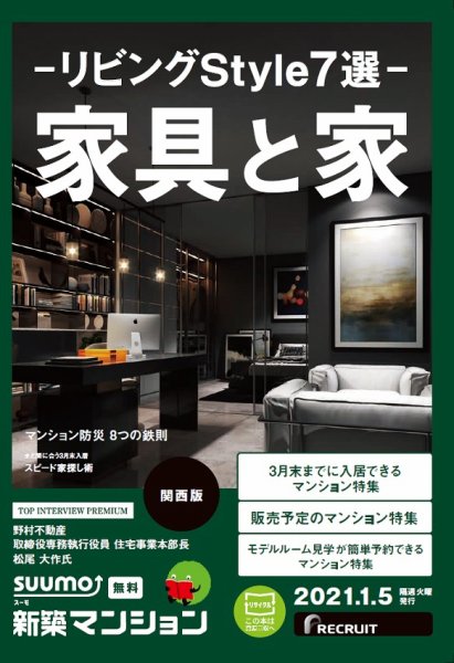 SUUMO新築マンション関西版 21/01/05号 (発売日2021年01月05日) 表紙