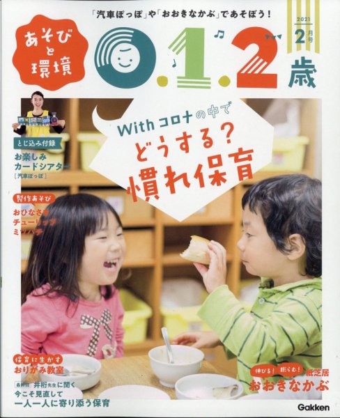あそびと環境0・1・2歳 2021年2月号 (発売日2021年01月04日) 表紙