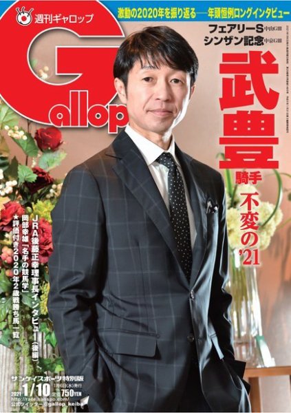 週刊Gallop（ギャロップ） 2021年1月10日号 (発売日2021年01月06日) 表紙