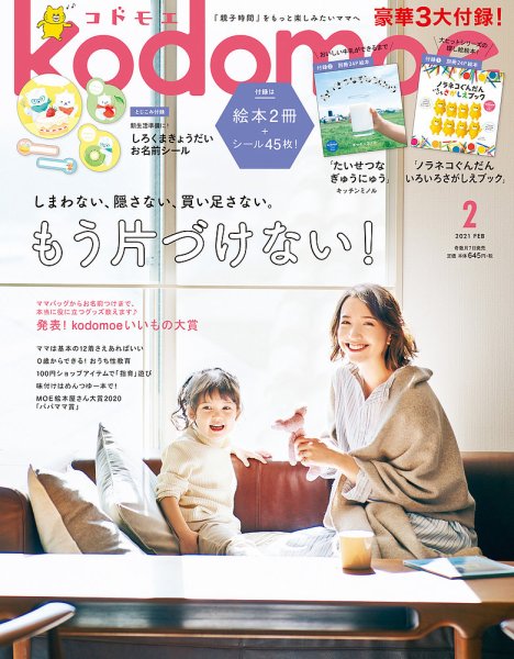 kodomoe（コドモエ） 2021年2月号 (発売日2021年01月07日) 表紙