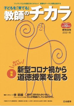 子供を「育てる」教師のチカラ 2021年01月01日発売号 表紙