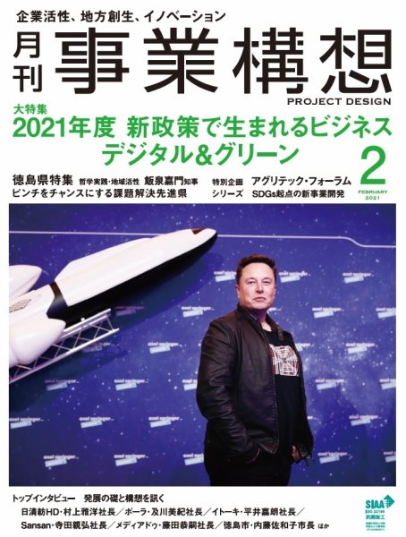 月刊 事業構想 2021年2月号 (発売日2020年12月28日) 表紙