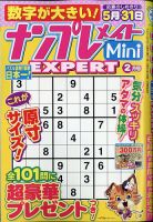 ナンプレメイトMini EXPERT（エキスパート） 2021年2月号 表紙
