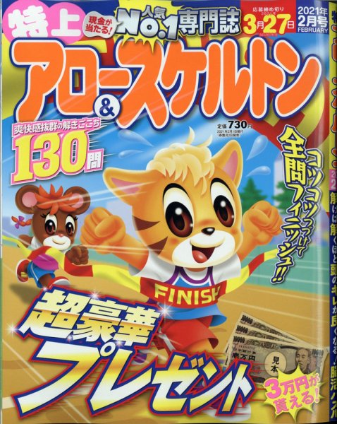特上アロー＆スケルトン 2021年2月号 (発売日2020年12月28日) 表紙