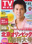 週刊TVガイド関東版 8/15号 (発売日2008年08月06日) 表紙