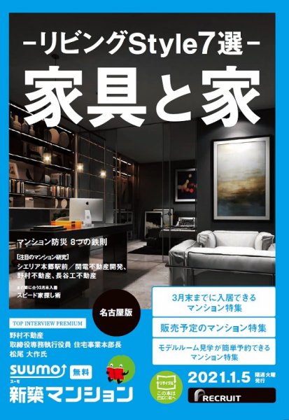 SUUMO新築マンション名古屋版 21/01/05号 (発売日2021年01月05日) 表紙