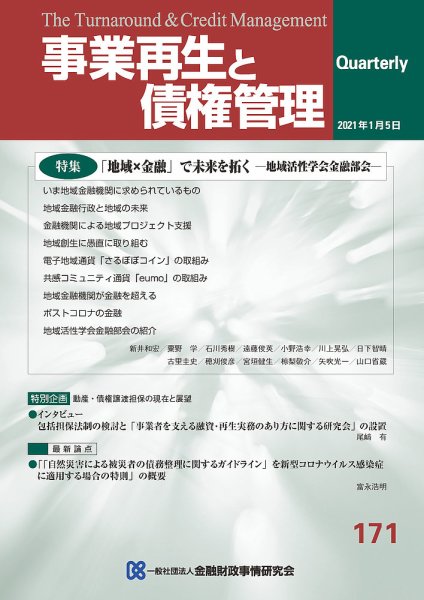 季刊 事業再生と債権管理 171号 (発売日2021年01月05日) 表紙