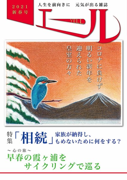 エール 2021年新春号 (発売日2021年01月08日) 表紙