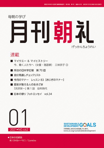 月刊朝礼 2021年1月号 (発売日2021年01月01日) 表紙
