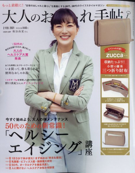 大人のおしゃれ手帖 2021年2月号 (発売日2021年01月07日) 表紙