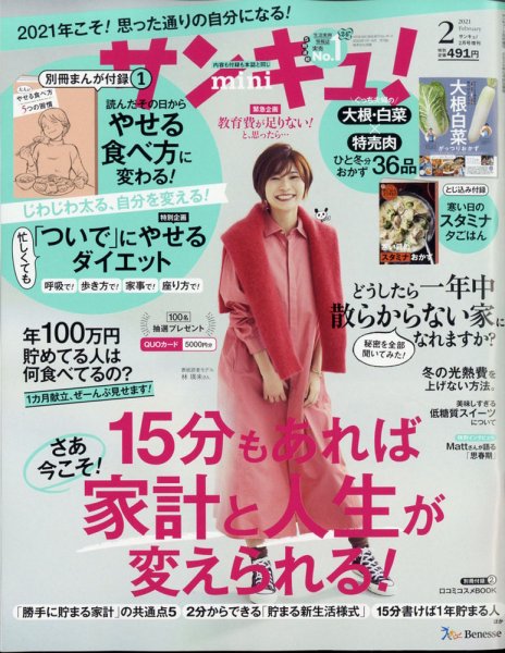 サンキュ！ミニ 2021年2月号 (発売日2020年12月28日) 表紙